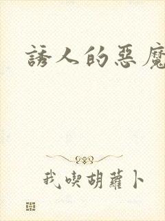 诱人的恶魔之吻