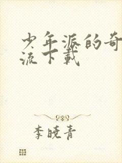 少年派的奇幻漂流下载