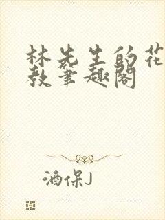 林先生的花式管教笔趣阁