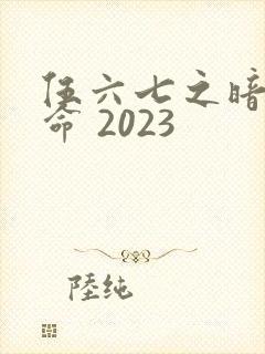 伍六七之暗影宿命 2023