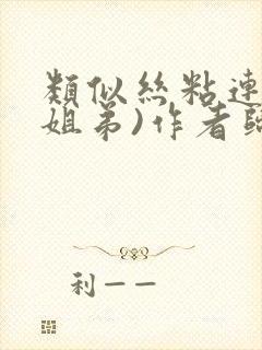 类似丝粘连连(姐弟)作者归寻封面