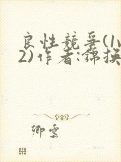 良性竞争(1v2)作者:锦换