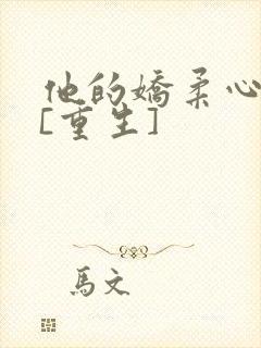 他的娇柔心尖宠[重生]