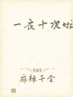 一夜十次啦