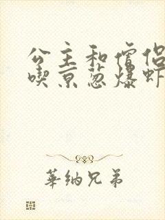 公主和僧侣 爱吃京葱爆虾的当归