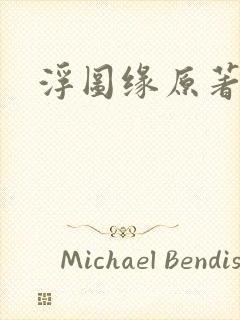 浮图缘原著小说封面