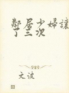 邻居少妇让我爽了三次封面