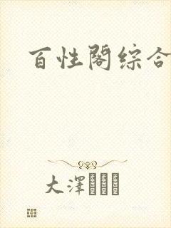 百性阁综合另类封面