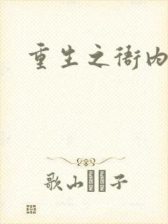 重生之衙内封面