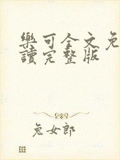 乐可全文免费阅读完整版