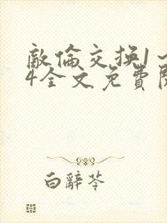 敌伦交换1～24全文免费阅读