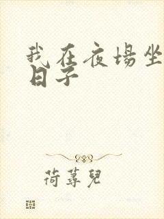 我在夜场坐台的日子