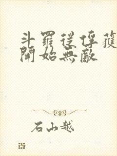 斗罗从俘获女神开始无敌