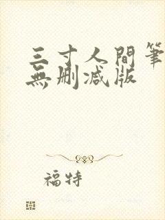 三寸人间笔趣阁无删减版