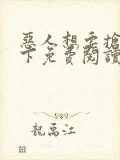 恶人想要抢救一下免费阅读漫画