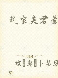 我家夫君惹不起