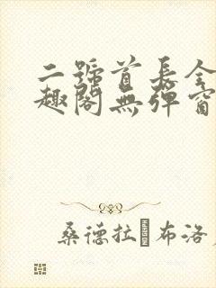 二号首长全文笔趣阁无弹窗封面