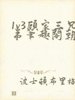 1v3顾家三兄弟笔趣阁朝森