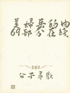 美妇岳的肉泬第69部分在线观看封面