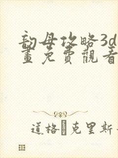 韵母攻略3d漫画免费观看