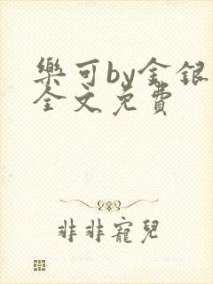 乐可by金银花全文免费