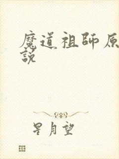 魔道祖师原著小说