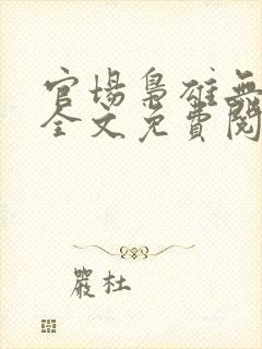 官场枭雄无弹窗全文免费阅读笔趣阁