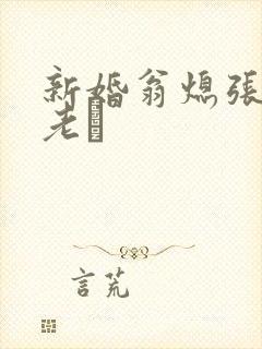 新婚翁熄张敏和老朳