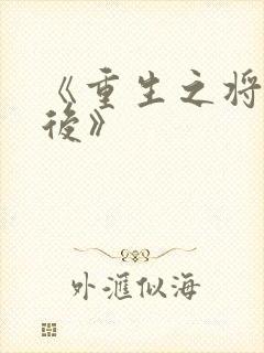 《重生之将门毒后》