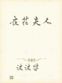 夜花夫人封面