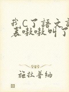 我C了语文课代表嗷嗷叫了一节课