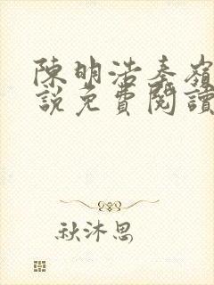 陈明浩秦岭的小说免费阅读封面