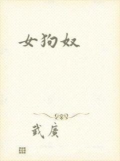 女狗奴