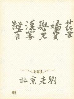 糙汉与娇花林中有雾免费笔趣阁