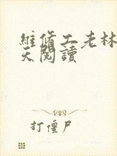 维修工老林的春天阅读