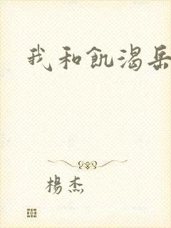 我和饥渴岳毋