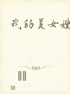 我的美女嫂嫂