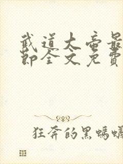 武道大帝最新章节全文免费阅读