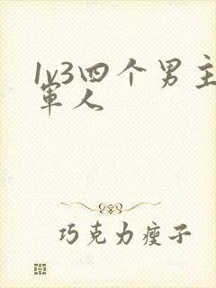 1v3四个男主军人