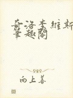 奇洛李维斯回信笔趣阁