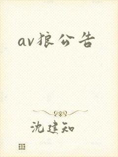 av狼公告