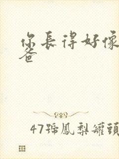 你长得好像我爸爸