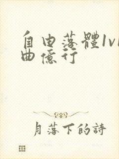 自由落体1v1曲亿行