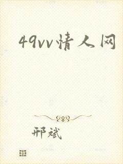 49vv情人网