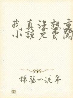 我真没想重生啊小说免费阅读