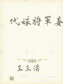 代嫁将军妾封面