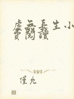 虚无长生小说免费阅读