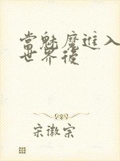 当魅魔进入快穿世界后