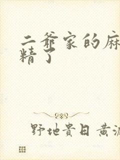 二爷家的麻雀成精了