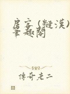 房客 (糙汉)笔趣阁封面